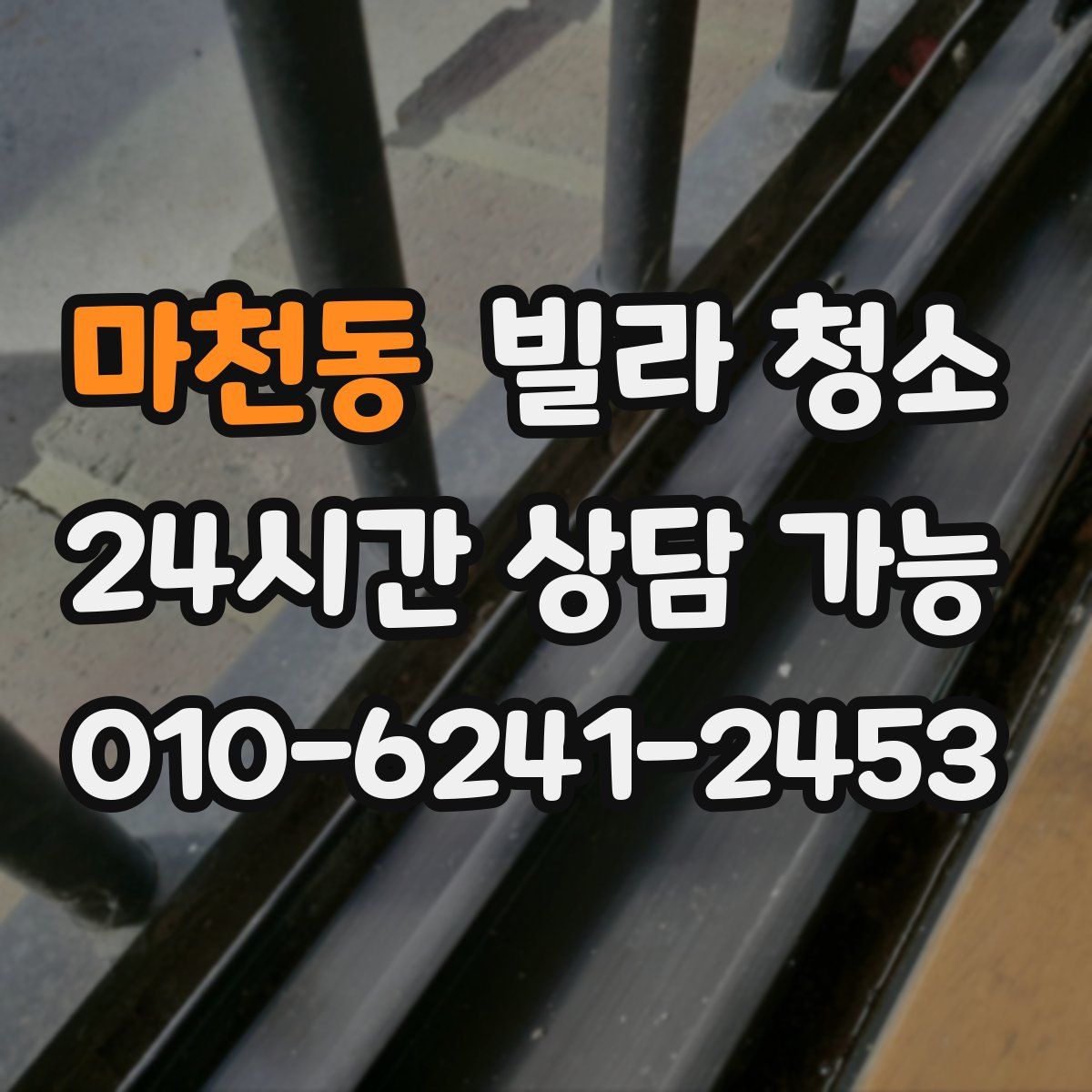 마천동 빌라 청소