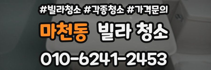 마천동 빌라 청소