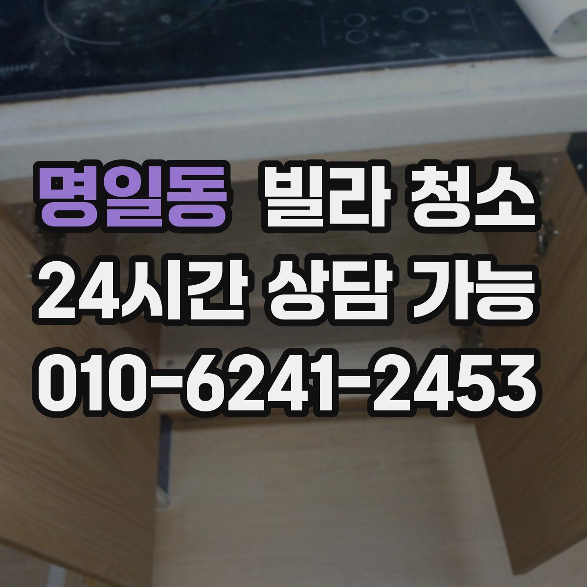 명일동 빌라 청소