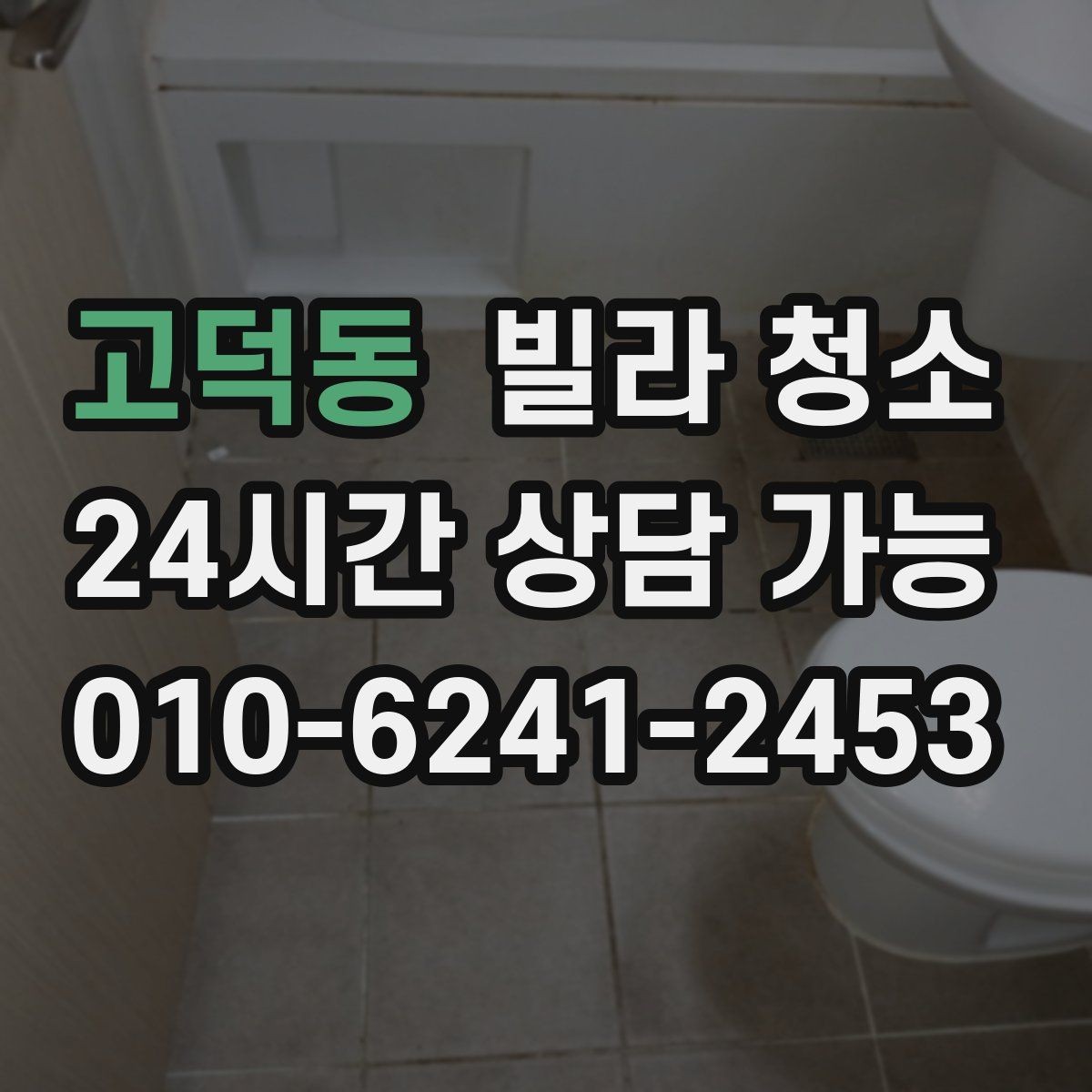 고덕동 빌라 청소 곰팡이 물때가 심하면 비용이 달라질까