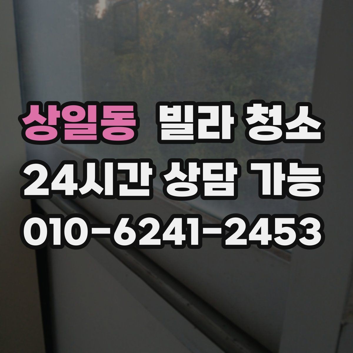 상일동 빌라 청소 창문 유리 물얼룩이 남는 원인과 해결