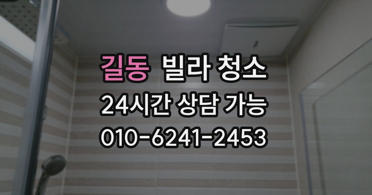 길동 빌라 청소