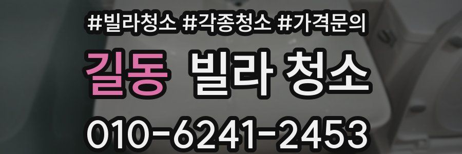 길동 빌라 청소