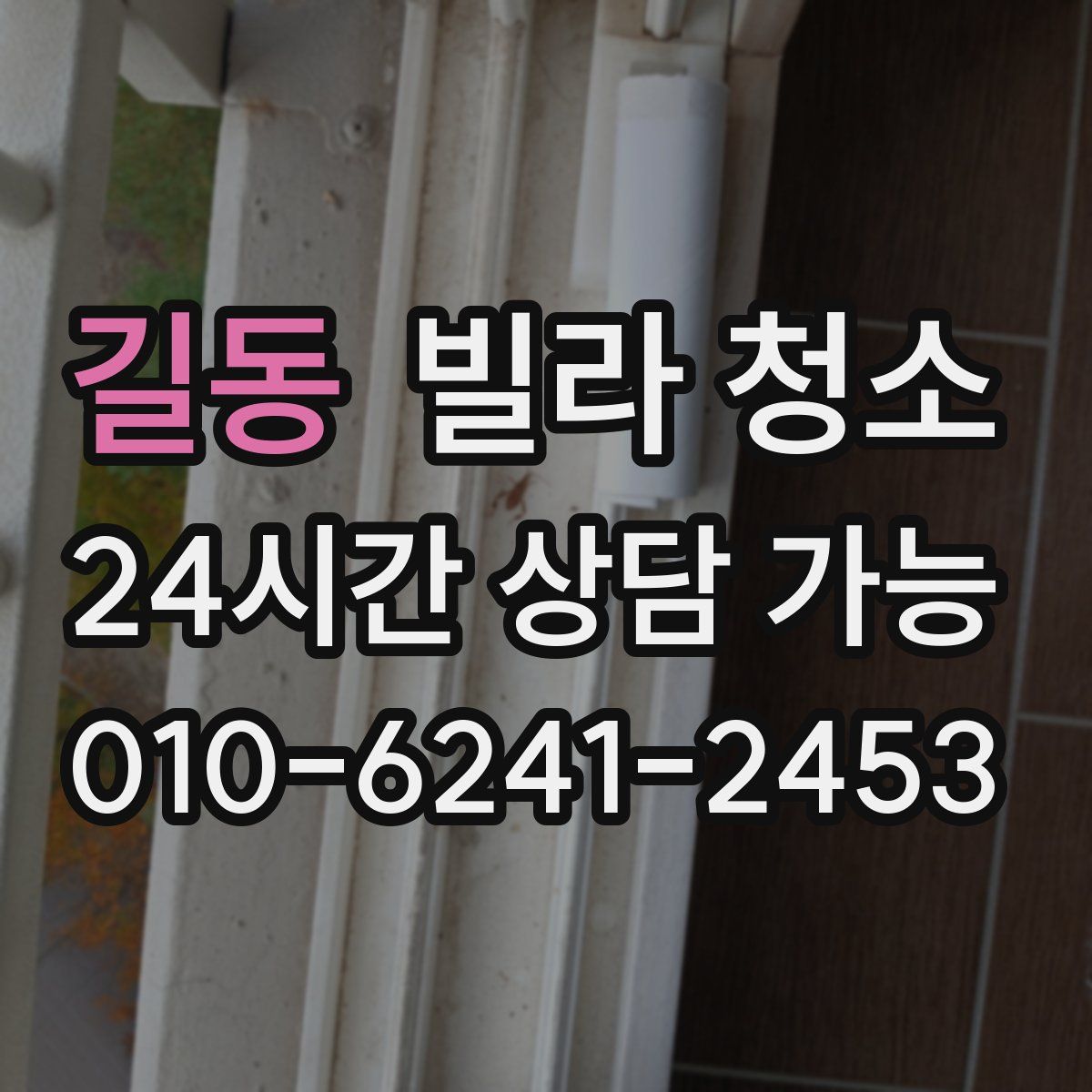 길동 빌라 청소