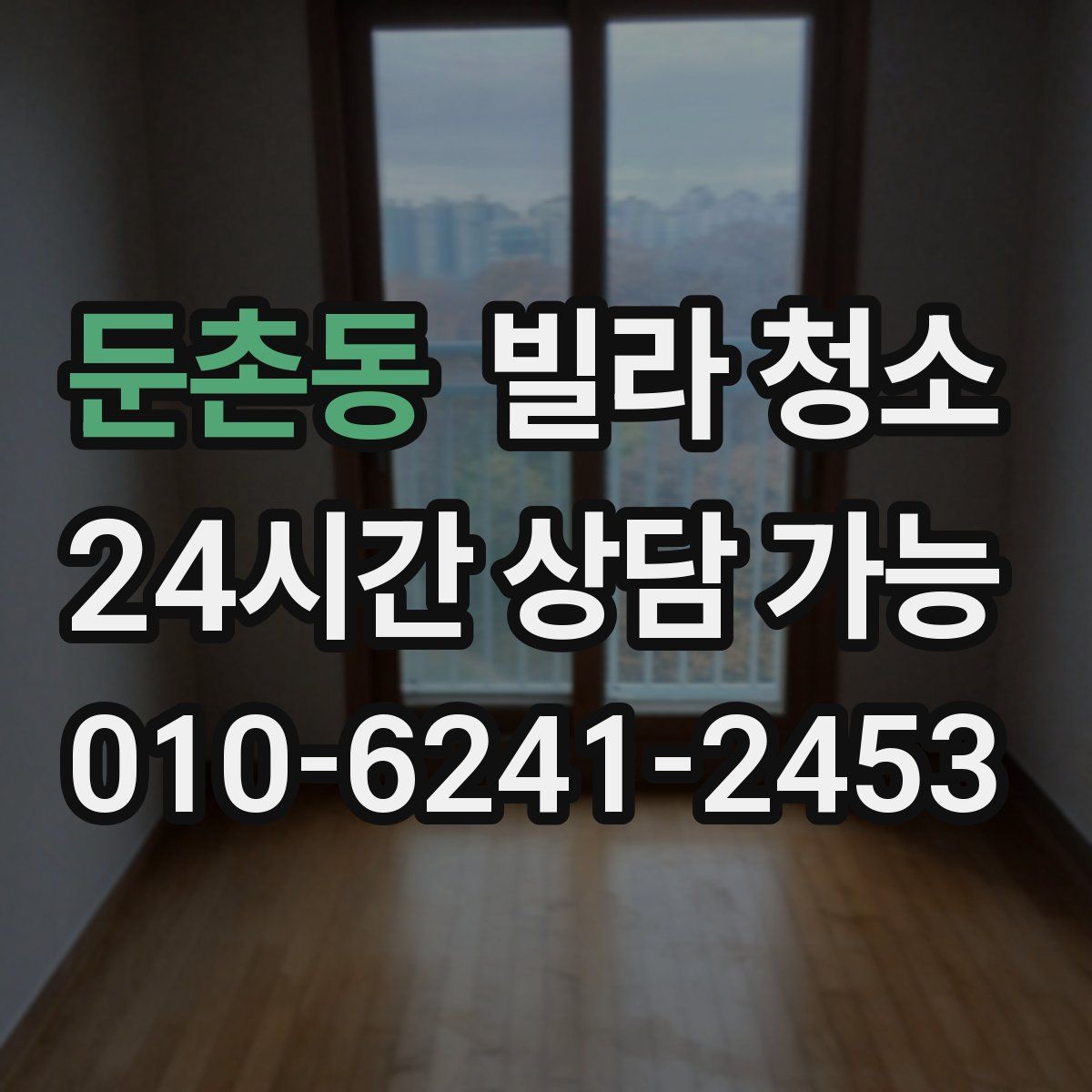 둔촌동 빌라 청소