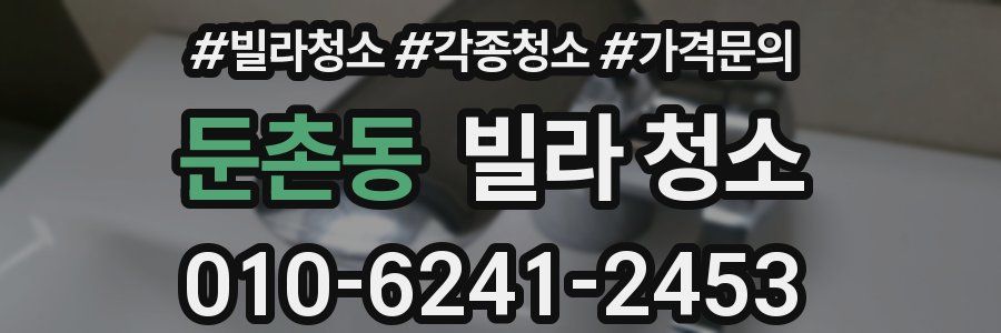 둔촌동 빌라 청소