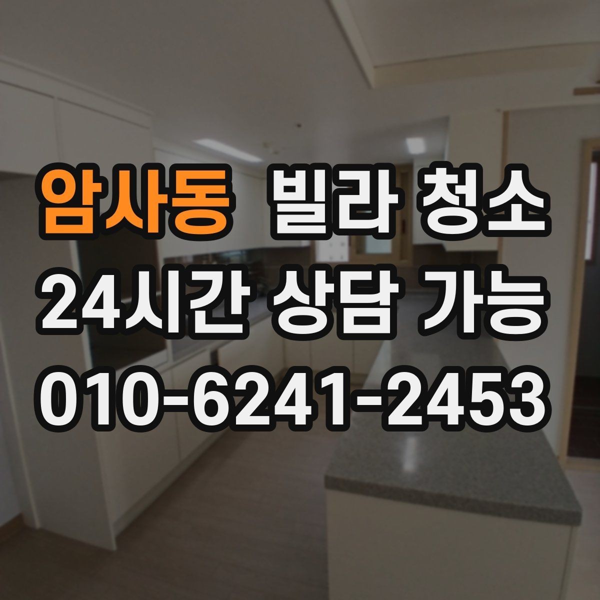 암사동 빌라 청소 조명 커버 안쪽 벌레 먼지 청소 팁