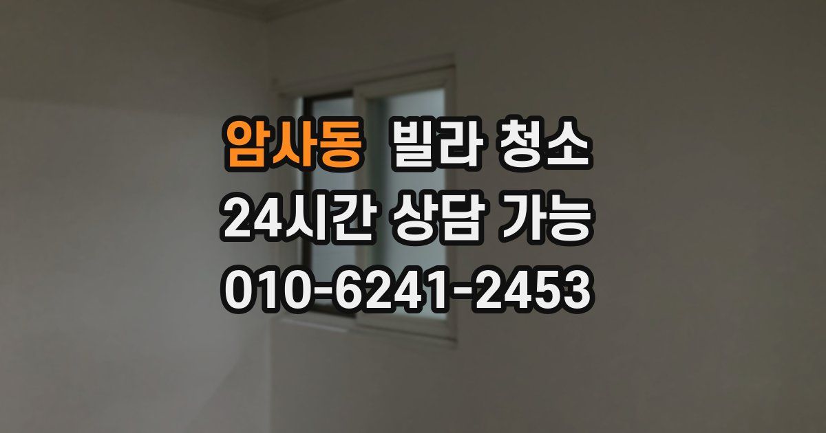 암사동 빌라 청소