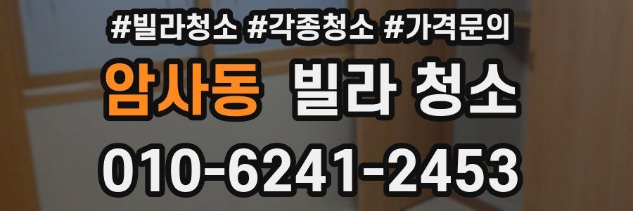 암사동 빌라 청소