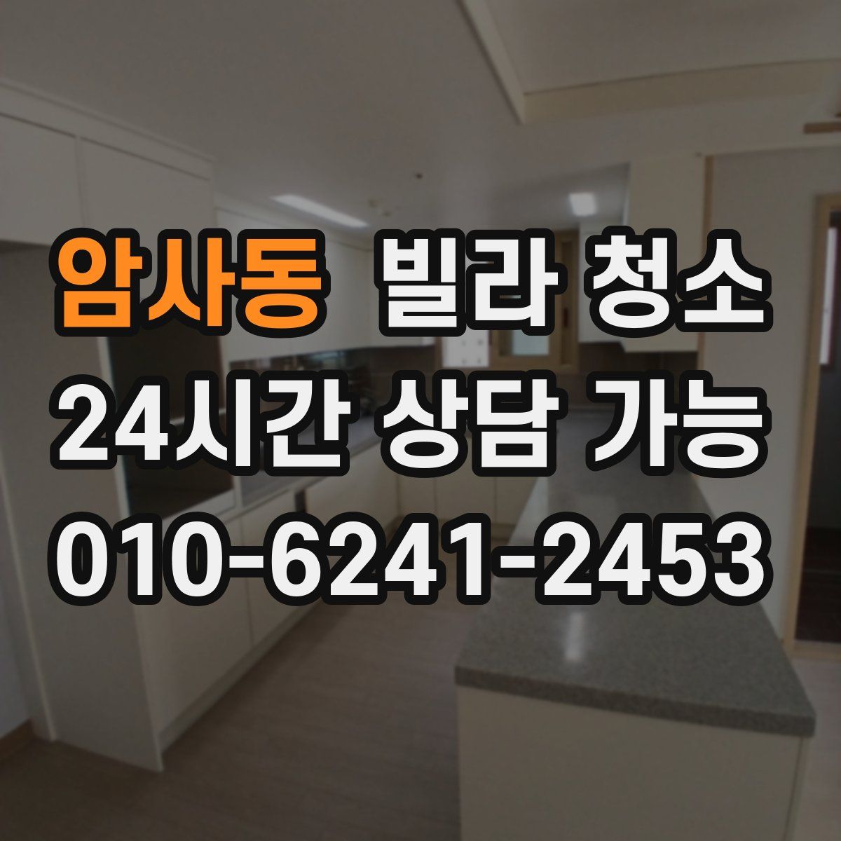 암사동 빌라 청소