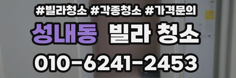 성내동 빌라 청소