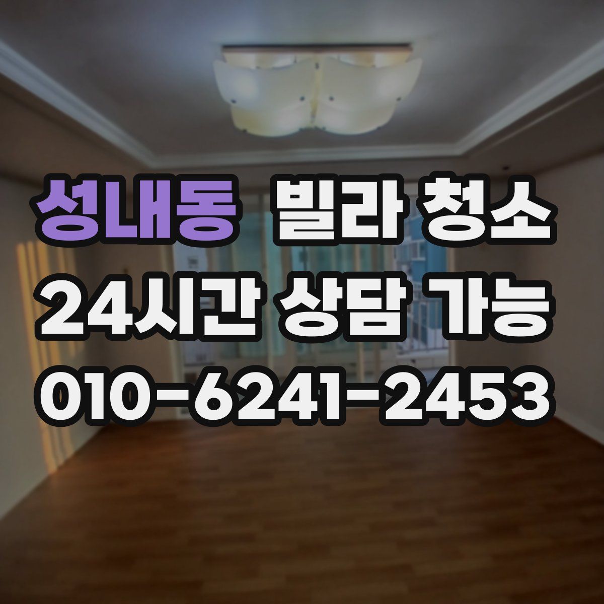 성내동 빌라 청소