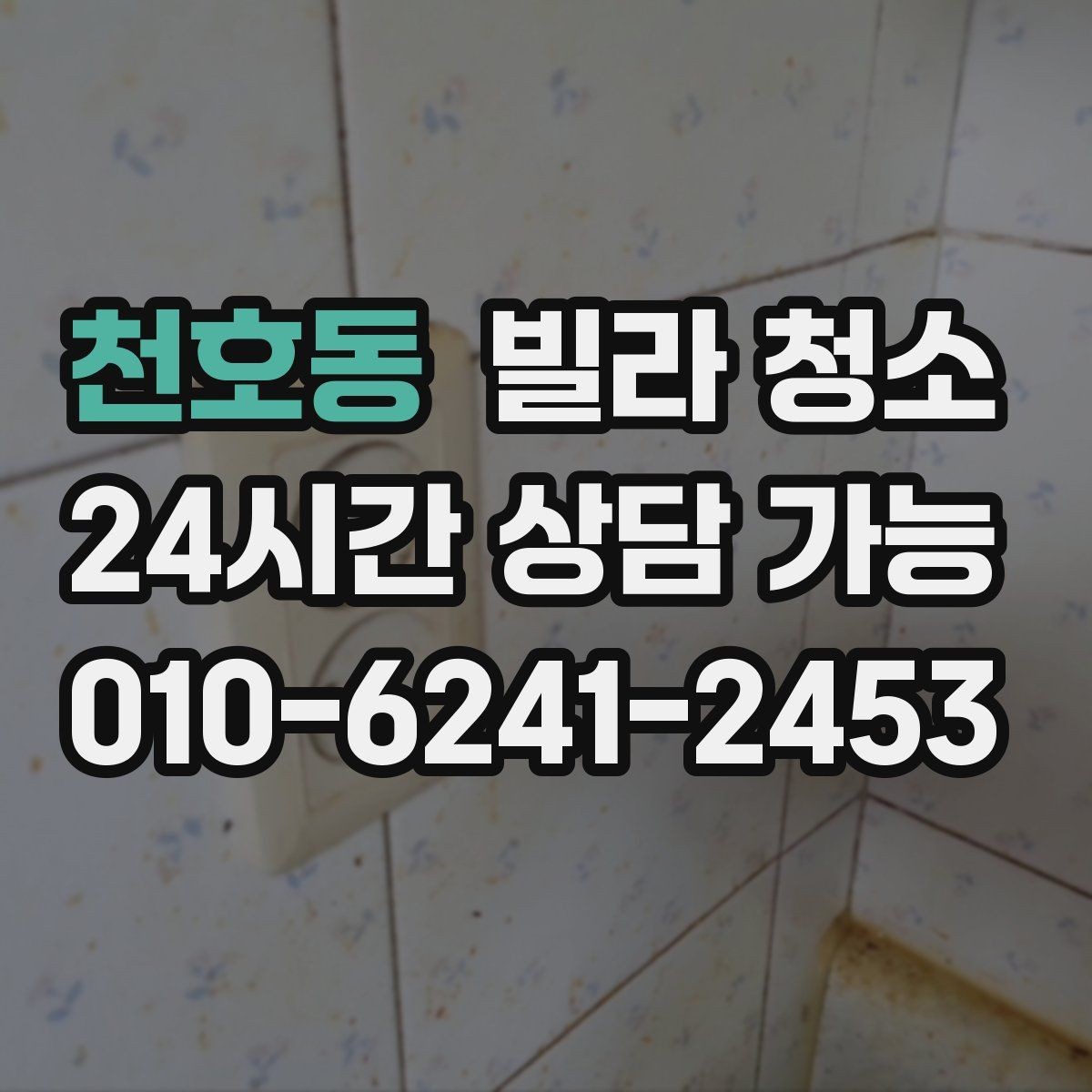 천호동 빌라 청소 환기만 잘해도 냄새가 달라지는 이유