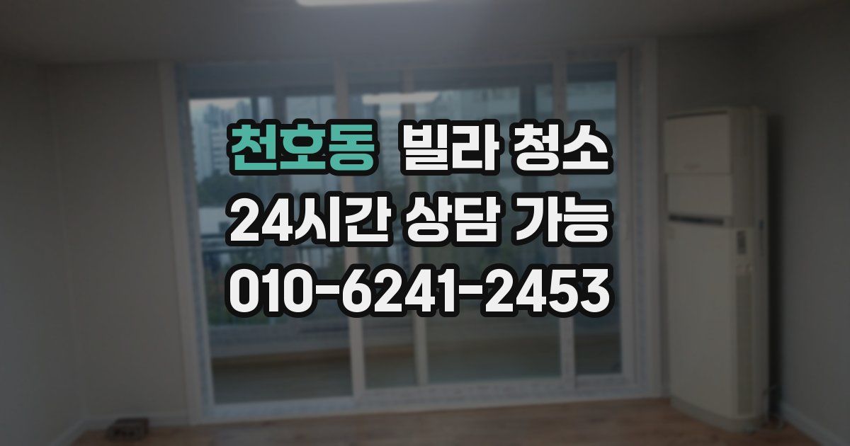 천호동 빌라 청소