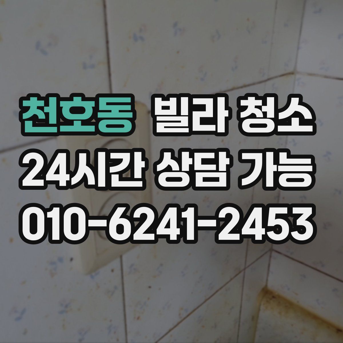 천호동 빌라 청소