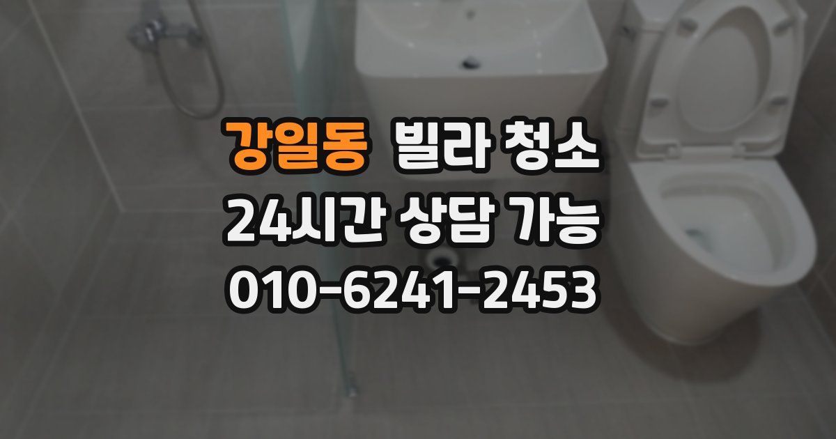 강일동 빌라 청소