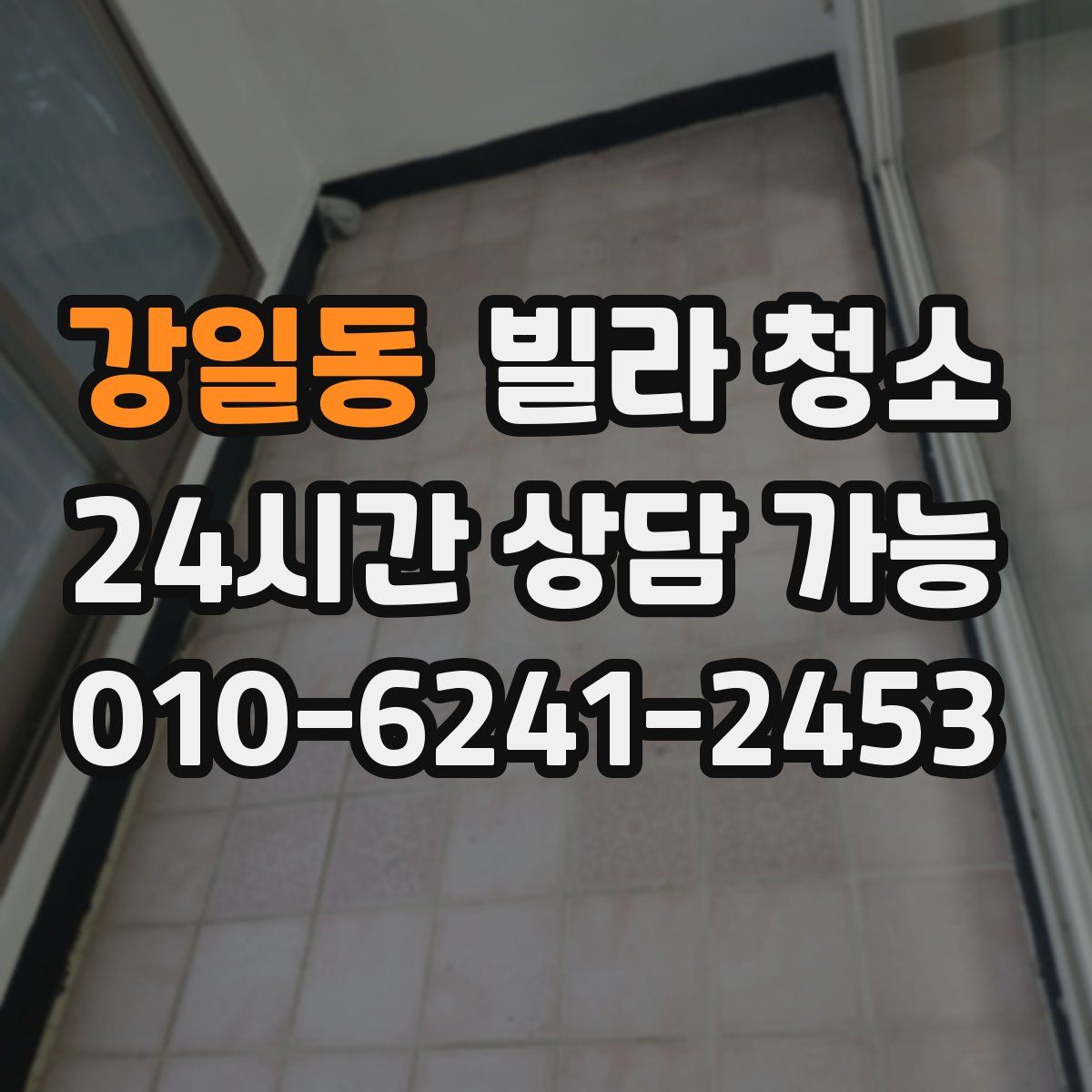 강일동 빌라 청소