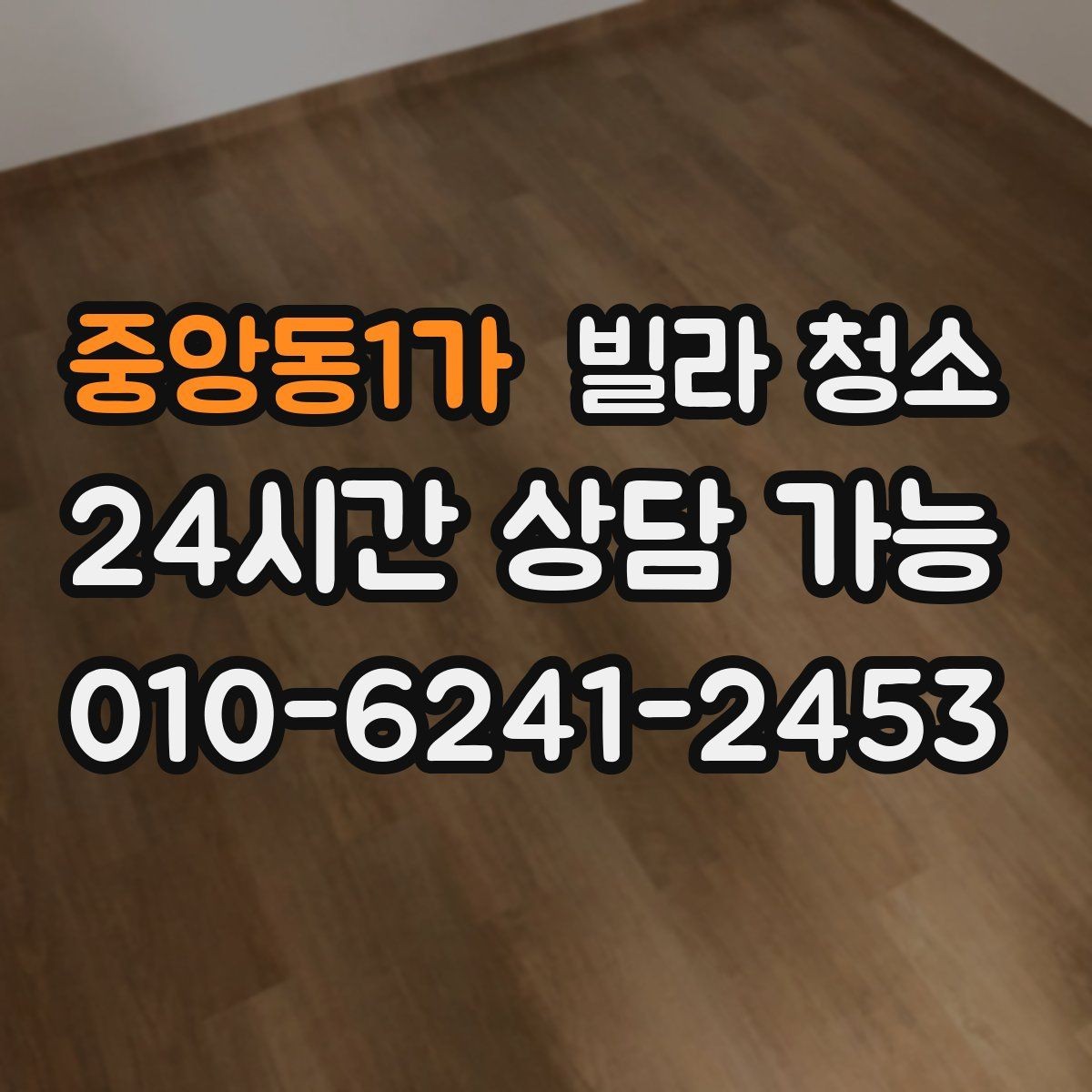 중앙동1가 빌라 청소 벽면 분진이 바닥보다 먼저인 이유