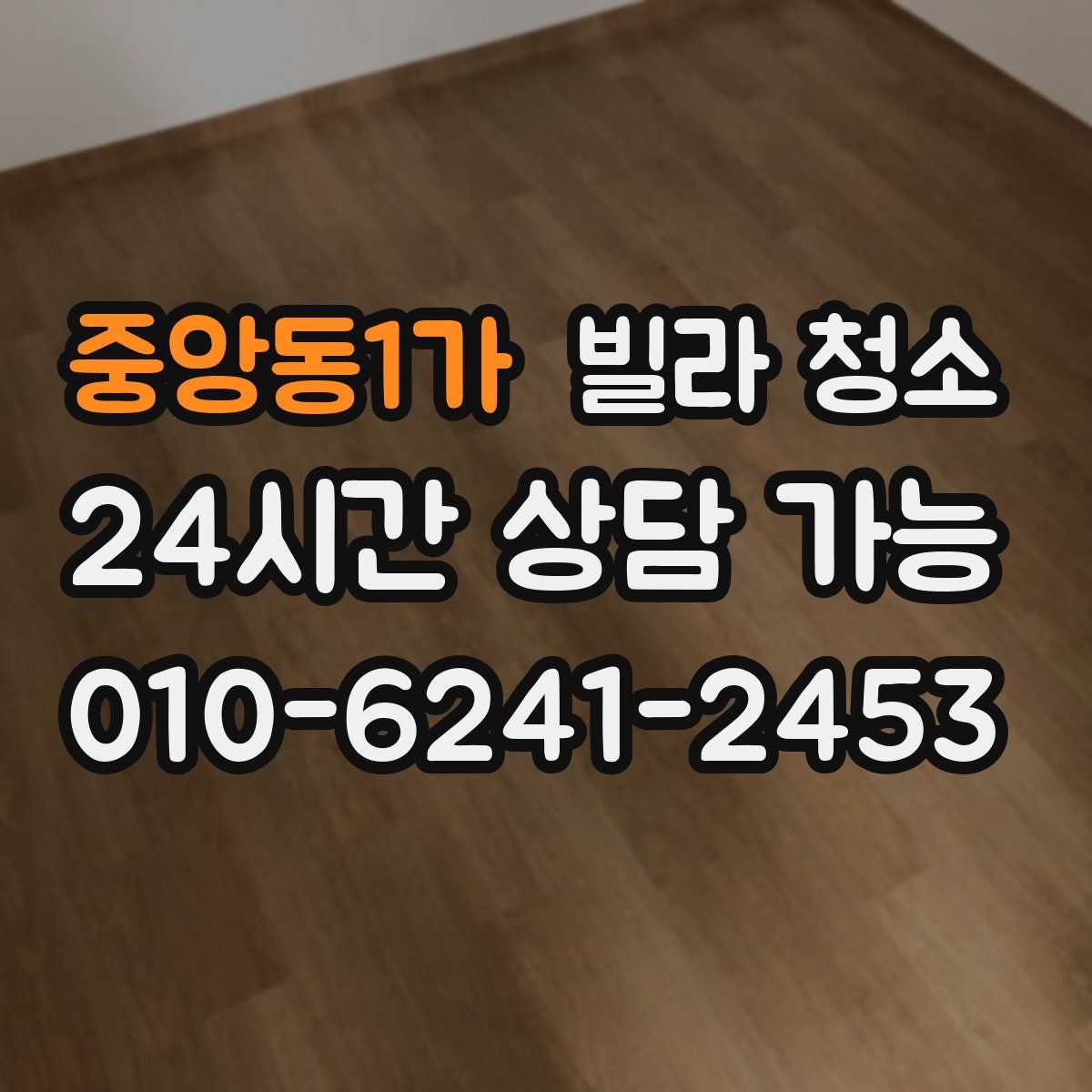 중앙동1가 빌라 청소