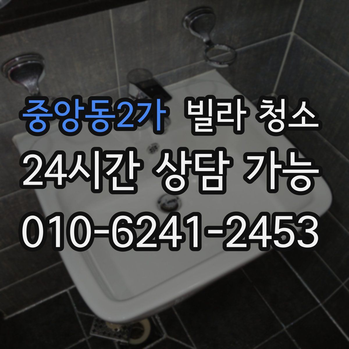 중앙동2가 빌라 청소