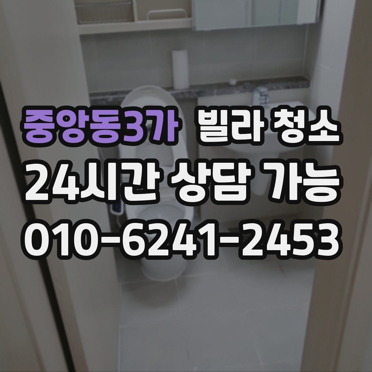 중앙동3가 빌라 청소