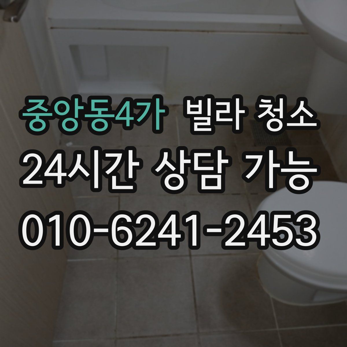 중앙동4가 빌라 청소