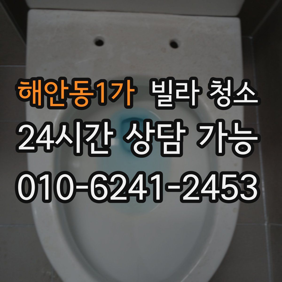 해안동1가 빌라 청소