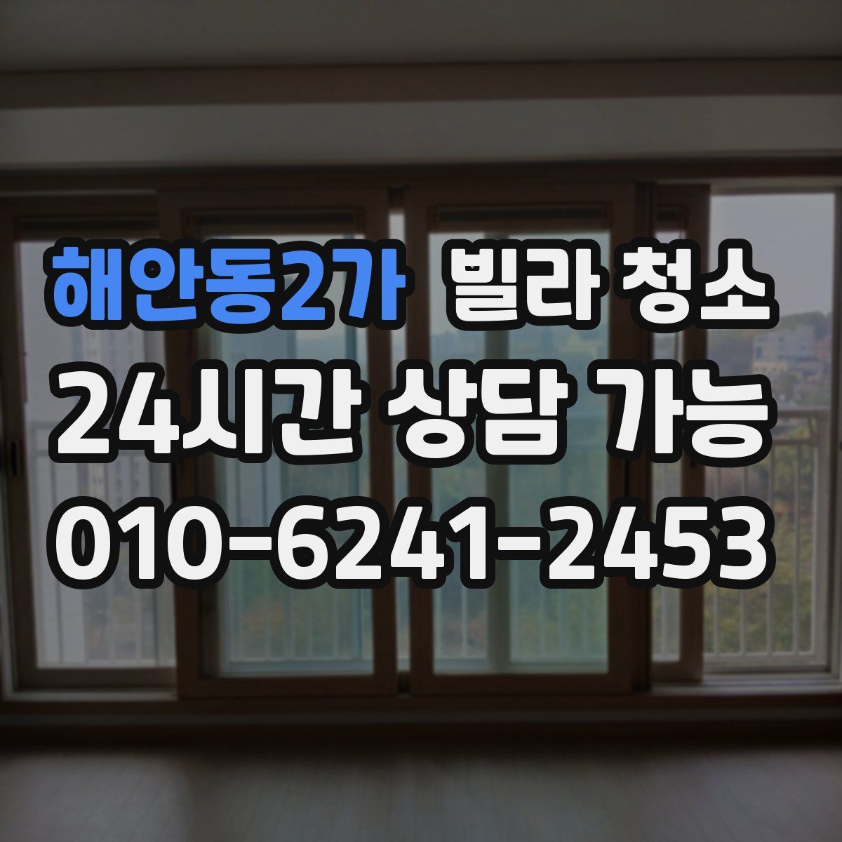 해안동2가 빌라 청소