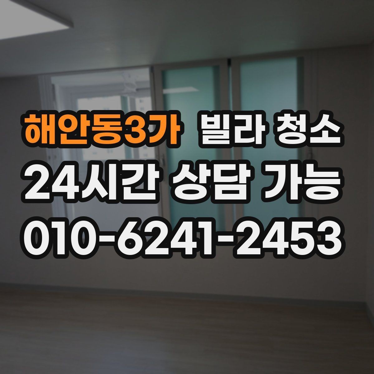 해안동3가 빌라 청소 청소 후 바로 살 수 있게 만드는 마무리