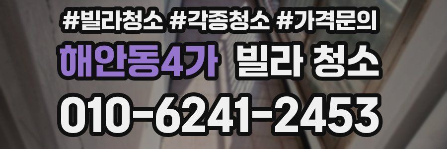 해안동4가 빌라 청소