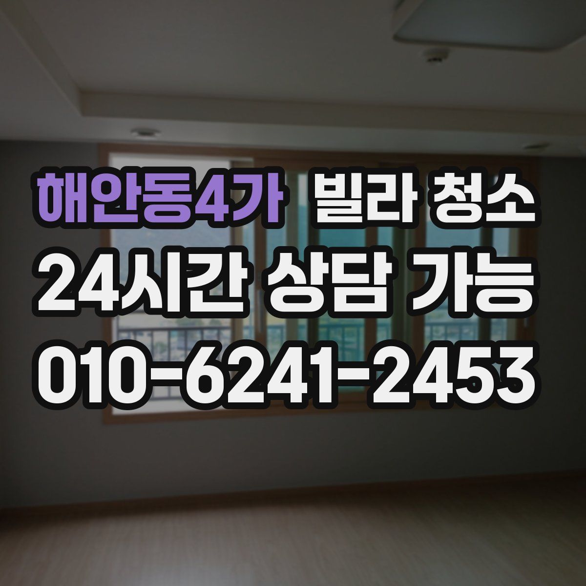 해안동4가 빌라 청소