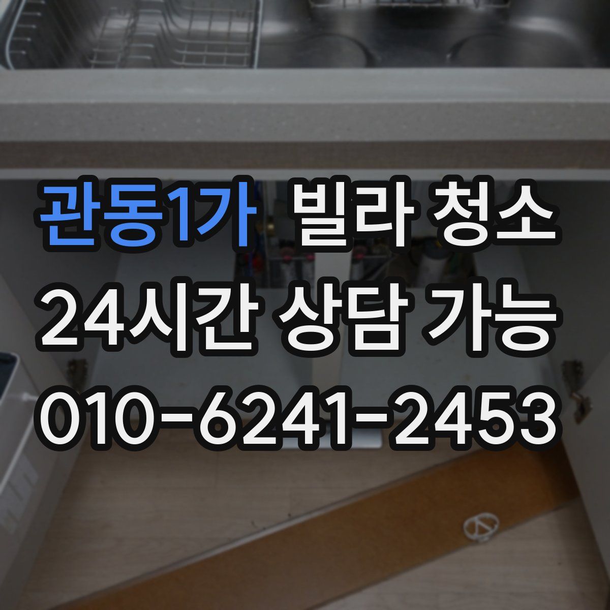 관동1가 빌라 청소