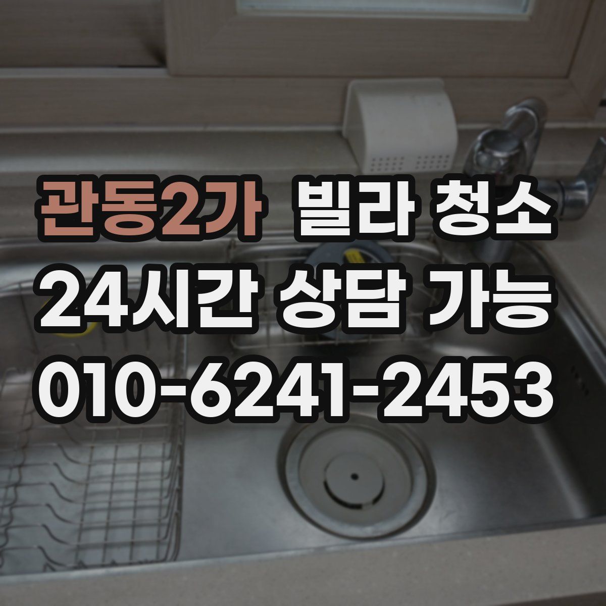 관동2가 빌라 청소