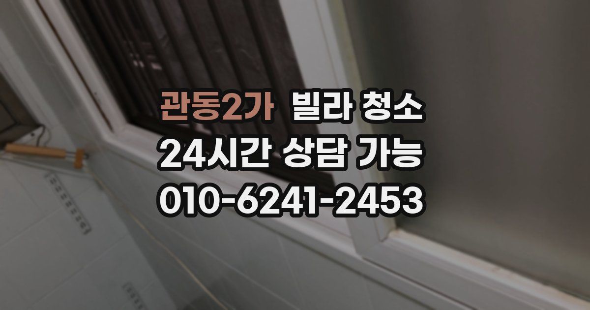 관동2가 빌라 청소