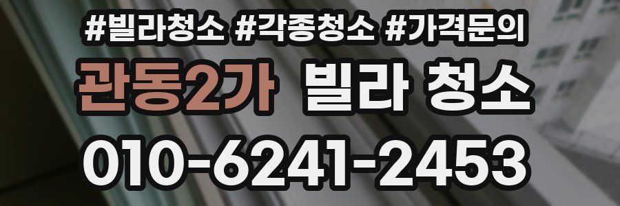 관동2가 빌라 청소