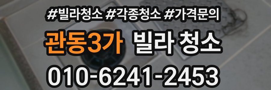 관동3가 빌라 청소
