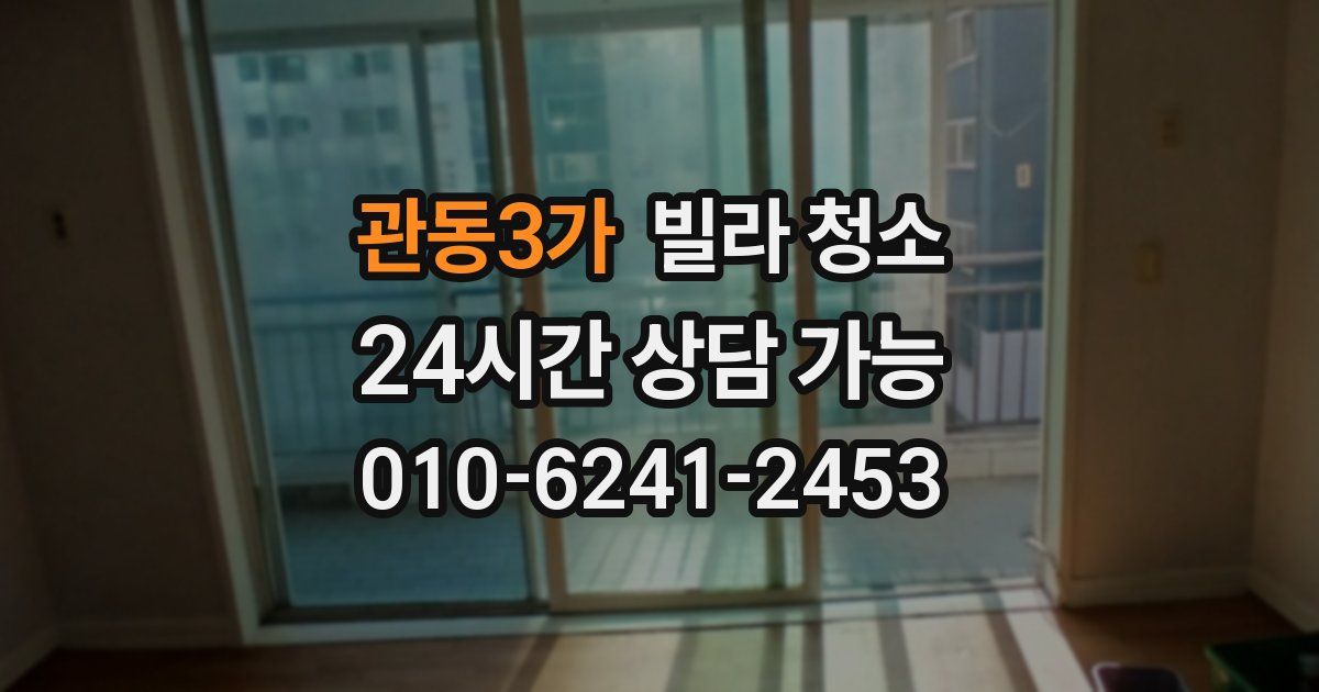 관동3가 빌라 청소