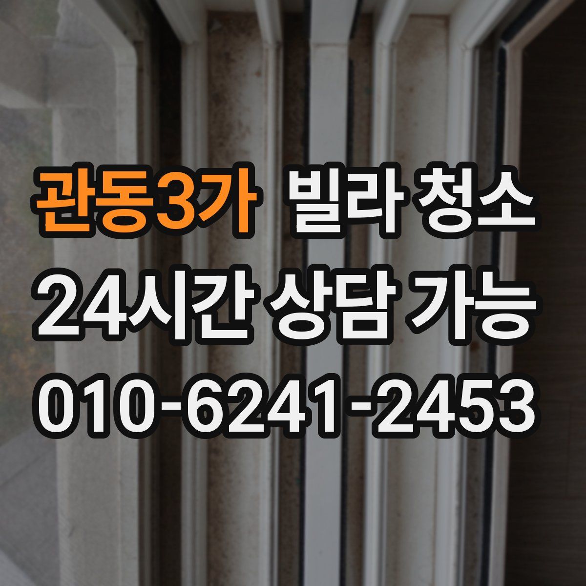 관동3가 빌라 청소