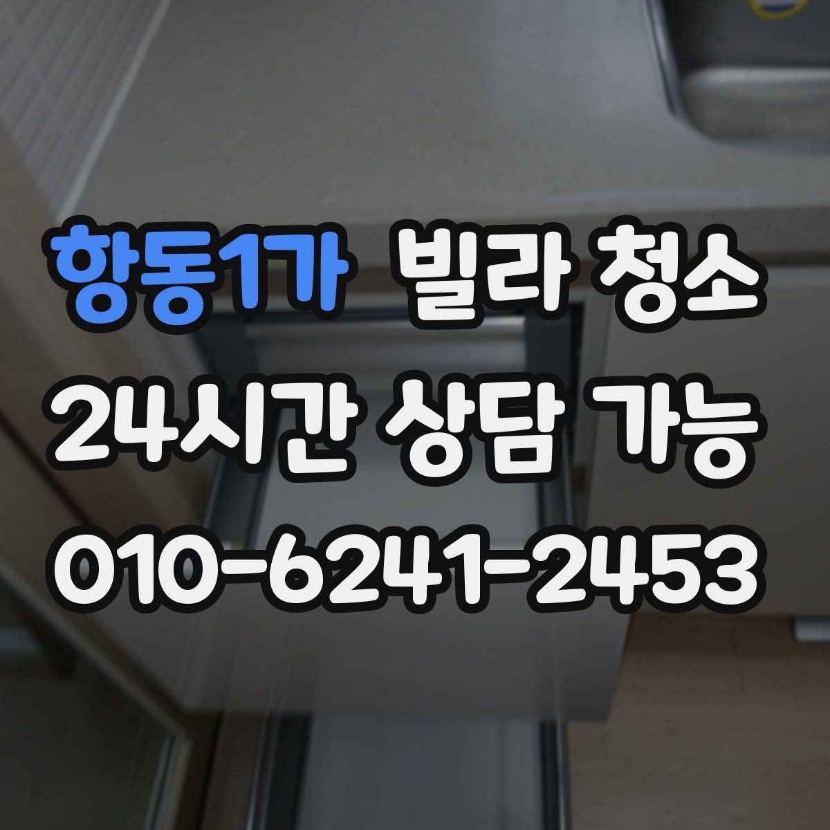 항동1가 빌라 청소 대형 폐기물과 함께 정리하면 좋은 이유
