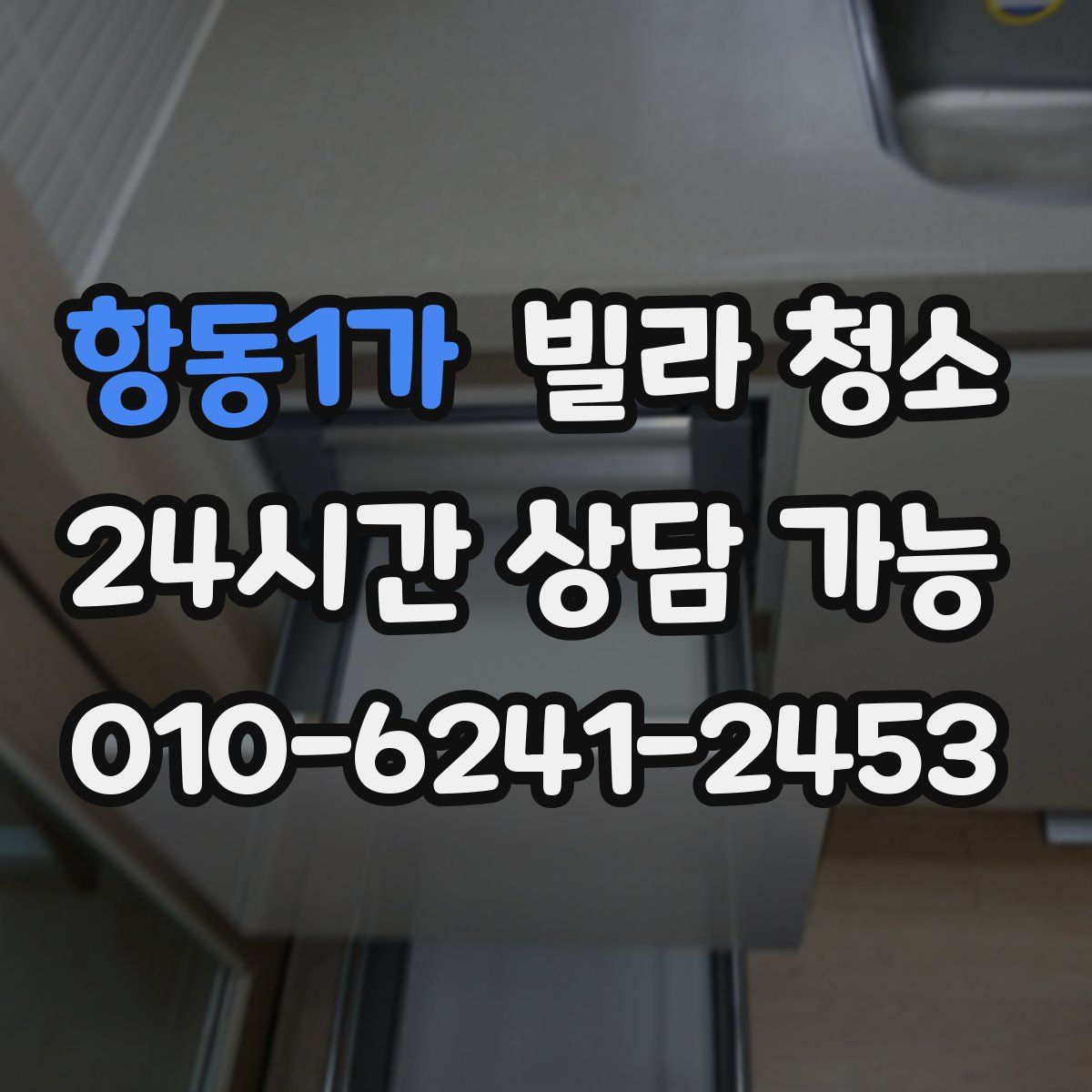 항동1가 빌라 청소