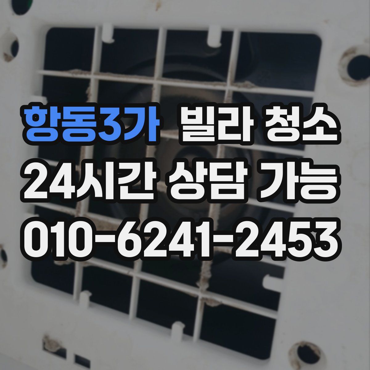항동3가 빌라 청소