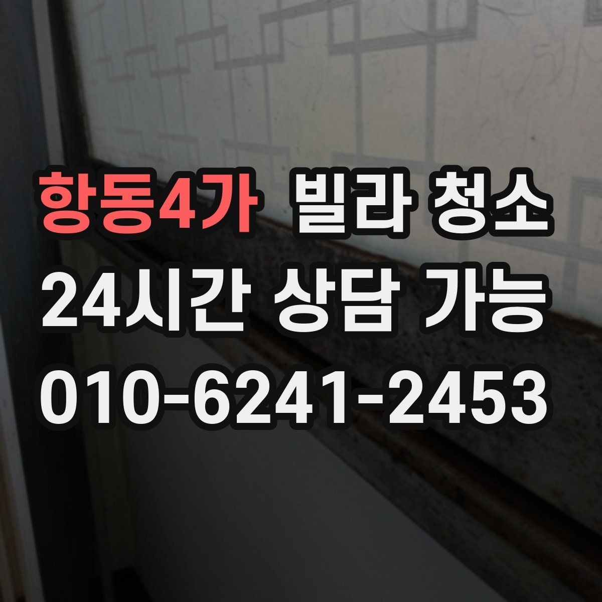 항동4가 빌라 청소 가스레인지 주변 찌든때 제거 팁