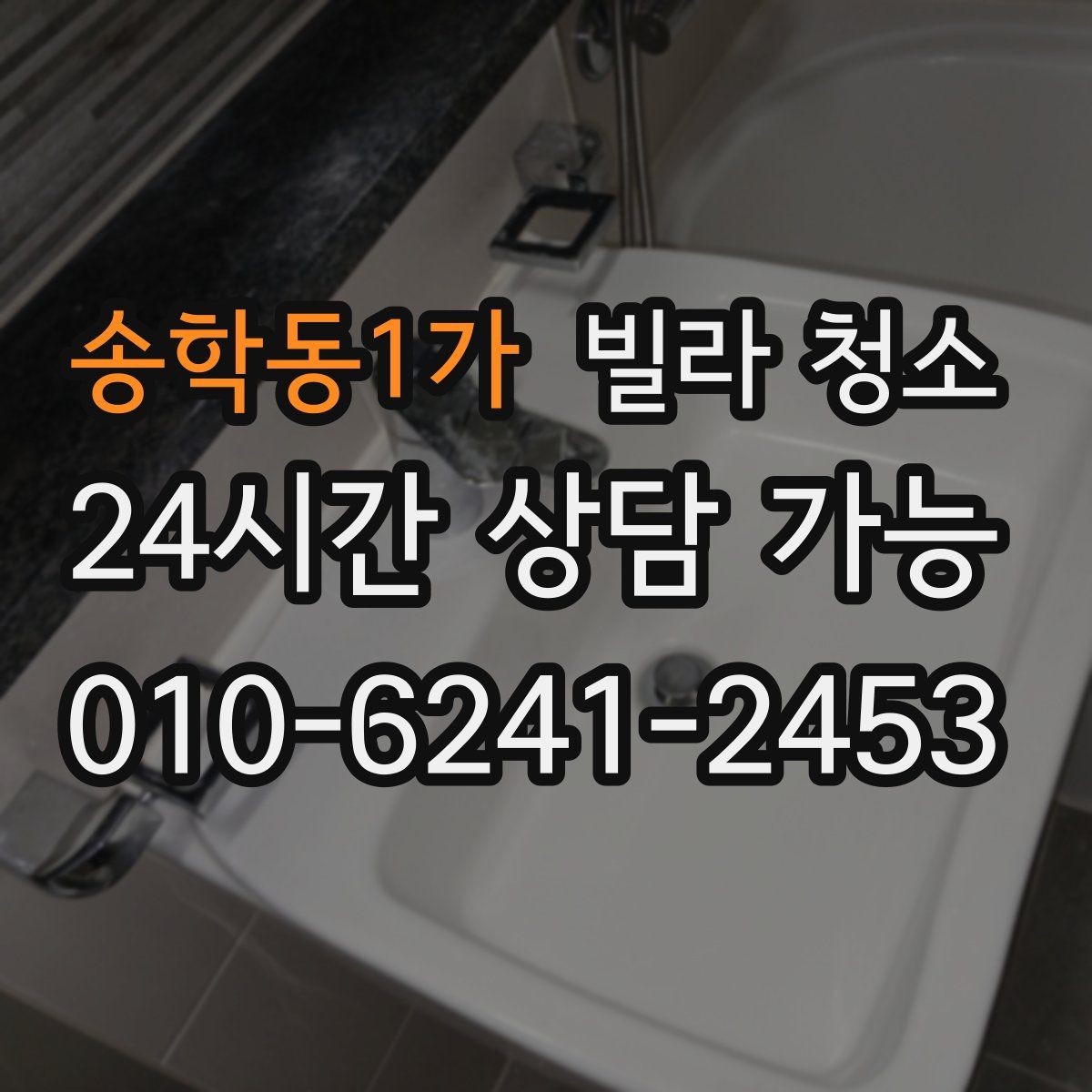 송학동1가 빌라 청소 곰팡이 냄새가 계속 날 때 점검해야 할 것