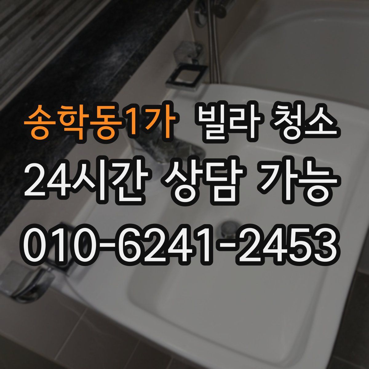 송학동1가 빌라 청소