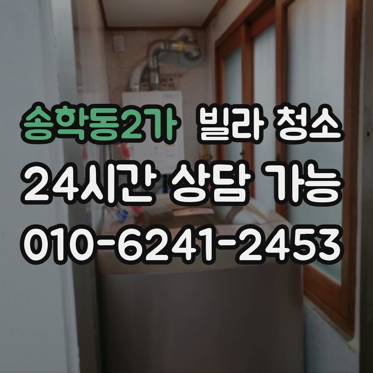 송학동2가 빌라 청소