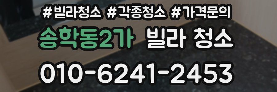 송학동2가 빌라 청소