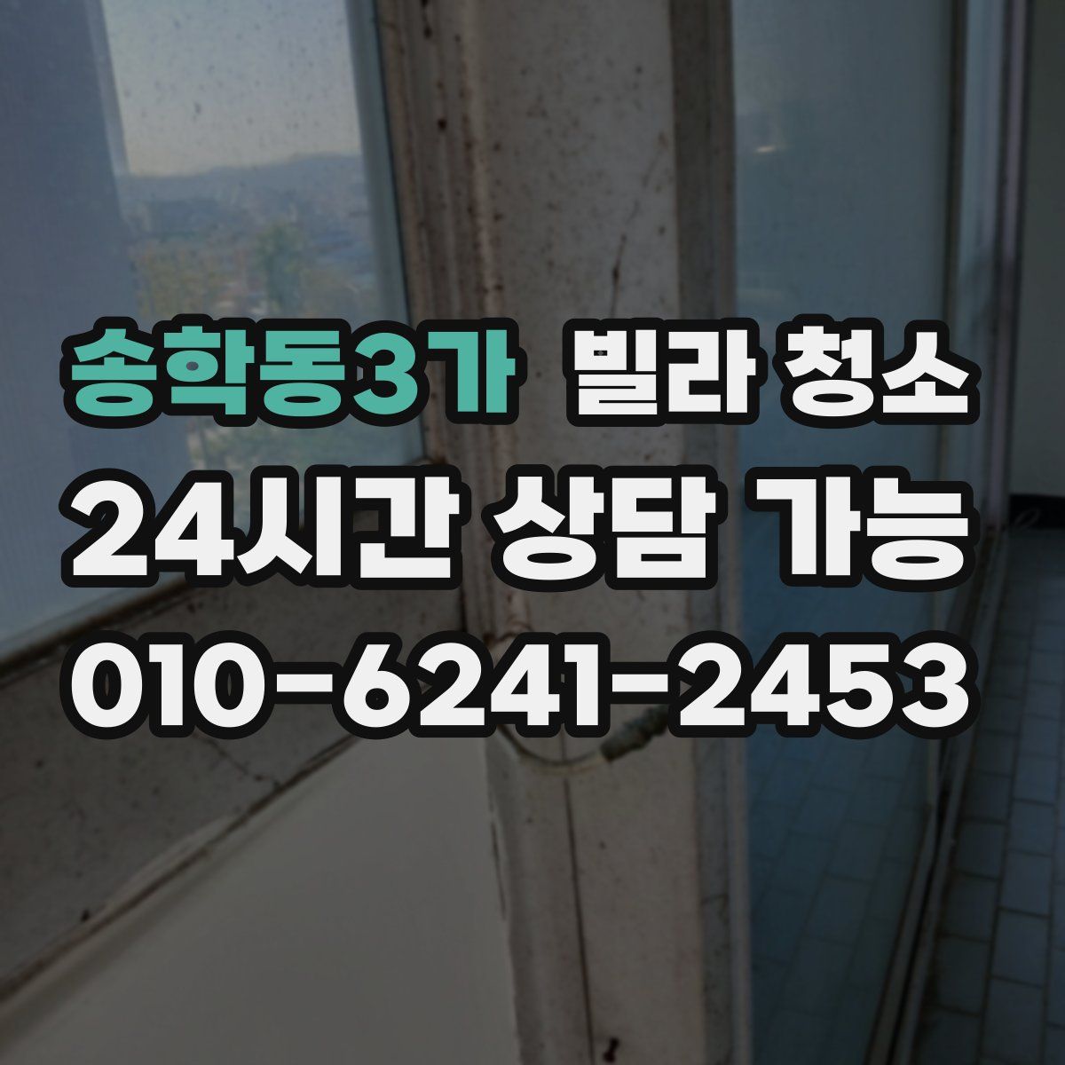 송학동3가 빌라 청소