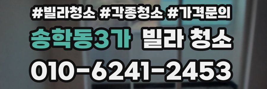 송학동3가 빌라 청소
