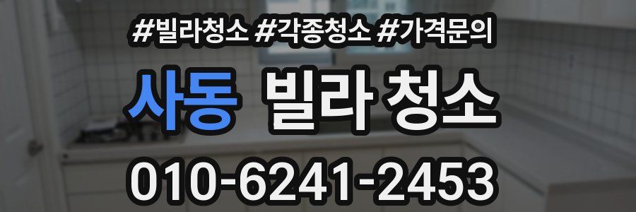 사동 빌라 청소