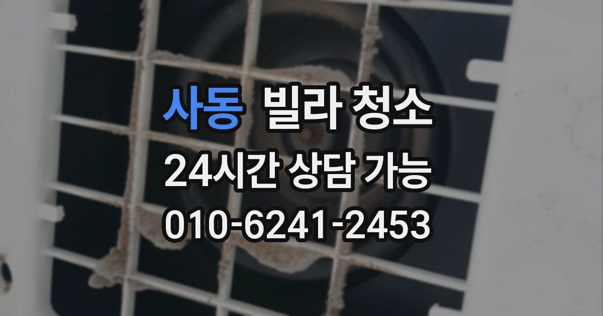 사동 빌라 청소